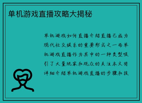 单机游戏直播攻略大揭秘