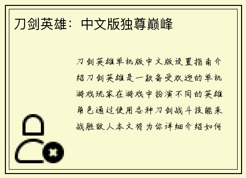 刀剑英雄：中文版独尊巅峰