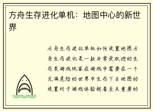 方舟生存进化单机：地图中心的新世界