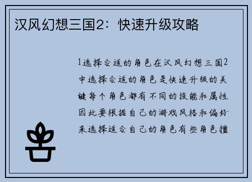 汉风幻想三国2：快速升级攻略