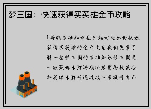 梦三国：快速获得买英雄金币攻略