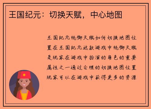 王国纪元：切换天赋，中心地图