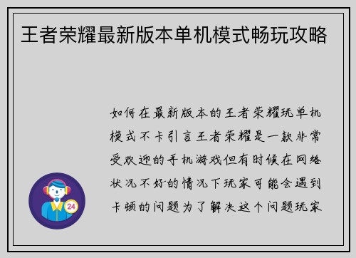 王者荣耀最新版本单机模式畅玩攻略