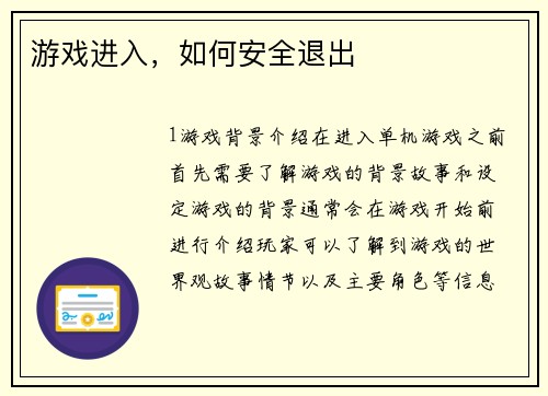 游戏进入，如何安全退出