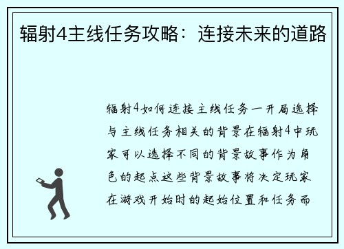 辐射4主线任务攻略：连接未来的道路